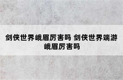 剑侠世界峨眉厉害吗 剑侠世界端游峨眉厉害吗